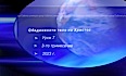 Урок N:7 "Обединеното тяло на Христос"